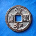 ＨＨ－５０古銭　北宋銭折二銭 宣和通宝 細郭