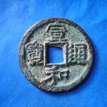 ＨＨ－５１古銭　北宋銭折二銭 宣和通宝 細郭