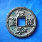ＨＨ－５２古銭　北宋銭折二銭 宣和通宝 細郭