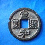 ＨＨ－５３古銭　北宋銭折二銭 宣和通宝 細郭