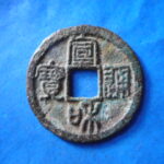 ＨＨ－５６古銭　北宋銭折二銭 宣和通宝 細郭