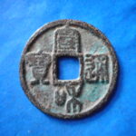 ＨＨ－５９古銭　北宋銭折二銭 宣和通宝 広郭小様