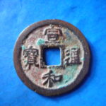 ＨＨ－６０古銭　北宋銭折二銭 宣和通宝 短宝小字