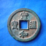 ＨＨ－６１古銭　北宋銭折二銭 宣和通宝 短宝小字