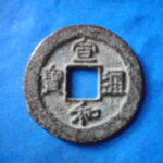 ＨＨ－６２古銭　北宋銭折二銭 宣和通宝 短宝濶縁