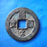 ＨＨ－６３古銭　北宋銭折二銭 宣和通宝 短宝濶縁