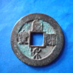 ＨＨ－６４古銭　北宋銭折二銭 宣和通宝 短宝進和