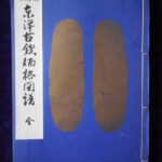 本－５５５－９古銭　古書書籍 東洋古銭価格図譜 改訂版