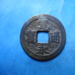 草2821古銭　新寛永通宝 佐渡銭類 享保期 背狭佐  NO・・77