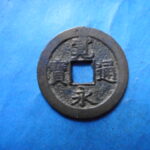 草2826古銭　新寛永通宝 佐渡銭類 享保期 背狭佐  NO・・77