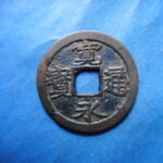古2960古銭　古寛永通宝 (称)芝銭 細字NO・・ 252 位付・・7