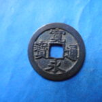 古2961古銭　古寛永通宝 (確)水戸銭 長永手NO・・ 136 位付・・8