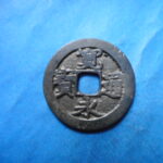 古2962古銭　古寛永通宝 (確)長門銭 奇永半王宝NO・・ 47 位付・・8