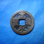 古2963古銭　古寛永通宝 (称)水戸銭 流永NO・・ 327 位付・・8