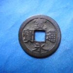 古2964古銭　古寛永通宝 (称)水戸銭 流永NO・・ 327 位付・・8