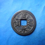 古2965古銭　古寛永通宝 (称)水戸銭 流永NO・・ 327 位付・・8
