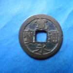 古2966古銭　古寛永通宝 (称)水戸銭 流永NO・・ 327 位付・・8