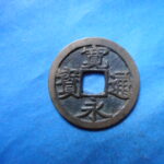 古2967古銭　古寛永通宝 (称)芝銭 不草点瑕宝NO・・ 248 位付・・8