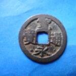 古2970古銭　古寛永通宝 不知銭 不知長尾永NO・・ 693 位付・・7