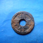 箱－１２０古銭　箱館通宝