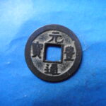 ＨＨ－６５古銭　長崎貿易銭 元豊通宝 小字 狭元