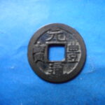 ＨＨ－６６古銭　長崎貿易銭 元豊通宝 珍宝 高元