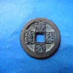 ＨＨ－６７古銭　唐国通宝