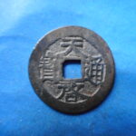 ＨＨ－６８古銭　天啓通宝