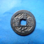 ＨＨ－６９古銭　洪化通宝