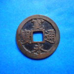 古2977古銭　古寛永通宝 (確)水戸銭 長永狭足寛広郭NO・・ 130 位付・・8
