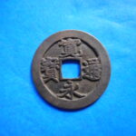 古2979古銭　古寛永通宝 (確)長門銭 奇永半王宝濶縁NO・・ 48 位付・・8