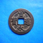 古2980古銭　古寛永通宝 (確)長門銭 奇永遒勁NO・・ 46 位付・・8