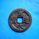 古2983古銭　古寛永通宝 (確)長門銭 麗書長足宝NO・・ 66 位付・・8