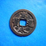 古2984古銭　古寛永通宝 (確)長門銭 俯永様平永NO・・ 112 位付・・8