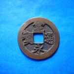 古2987古銭　古寛永通宝 (確)水戸銭 仰永濶縁NO・・ 141 位付・・7