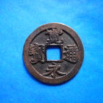 古2988古銭　古寛永通宝 (称)芝銭 不草点陰画小点尓NO・・ 245 位付・・9
