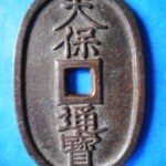 天－９２６古銭　天保通宝 薩摩藩鋳銭 深字 美制