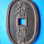 天－９２７古銭　天保通宝 水戸藩鋳銭 短足宝