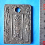 絵－２５８古銭　近代絵銭 米澤通宝 金三銖