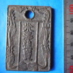 絵－２５９古銭　近代絵銭 米澤通宝 金三銖