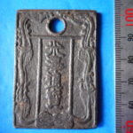 絵－２６１古銭　近代絵銭 米澤通宝 金三銖