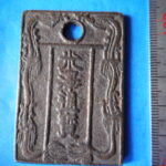 絵－２６５古銭　近代絵銭 米澤通宝 金三銖