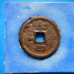 ＨＫ－１６古銭　南宋鉄銭折二銭 紹熈元宝 背春四