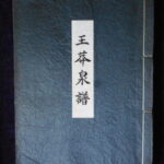 本1281－９古銭　古書書籍 王莽泉譜 （細道の会 創立20周年記念泉譜）