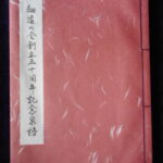 本1307－９古銭　古書書籍 細道の会 創立50周年記念泉譜