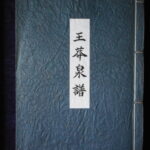 本1281－８古銭 古書書籍 王莽泉譜 （細道の会 創立20周年記念泉譜）