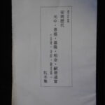 本1316古銭　古書書籍 小冊子 安南歴代銭 光中・景盛・嘉隆・明命・嗣徳通宝(合背・合面・錯笵銭)拓本集 改訂版