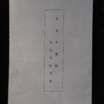 本1317古銭　古書書籍 小冊子 安南手類銭 安法手拓本集