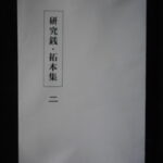 本1318古銭　古書書籍 研究銭・拓本集 二