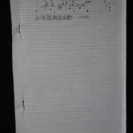 本1319古銭　古書書籍 北宋銅銭監述略